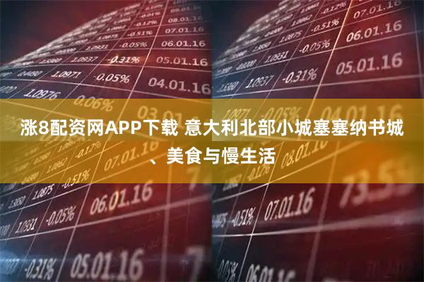 涨8配资网APP下载 意大利北部小城塞塞纳书城、美食与慢生活