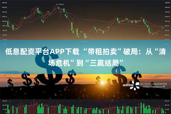 低息配资平台APP下载 “带租拍卖”破局：从“清场危机”到“三赢结局”