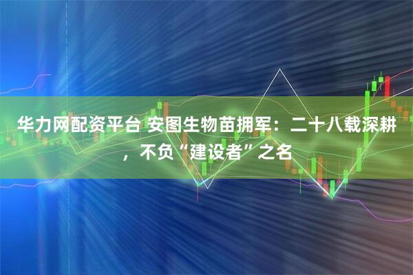 华力网配资平台 安图生物苗拥军：二十八载深耕，不负“建设者”之名