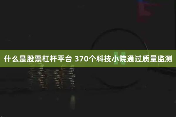 什么是股票杠杆平台 370个科技小院通过质量监测